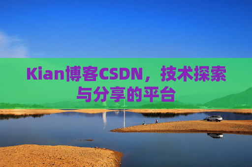 Kian博客CSDN，技术探索与分享的平台